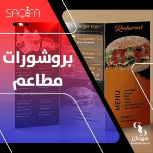 افضل تصميمات بروشورات مطاعم من شركة جوجان